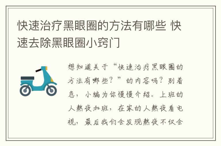 快速治疗黑眼圈的方法有哪些 快速去除黑眼圈小窍门