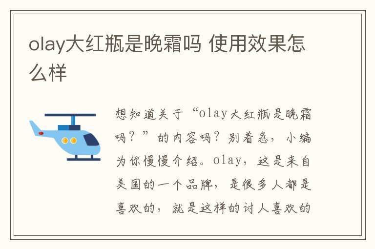 olay大红瓶是晚霜吗 使用效果怎么样