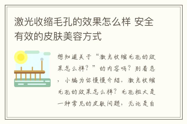 激光收缩毛孔的效果怎么样 安全有效的皮肤美容方式