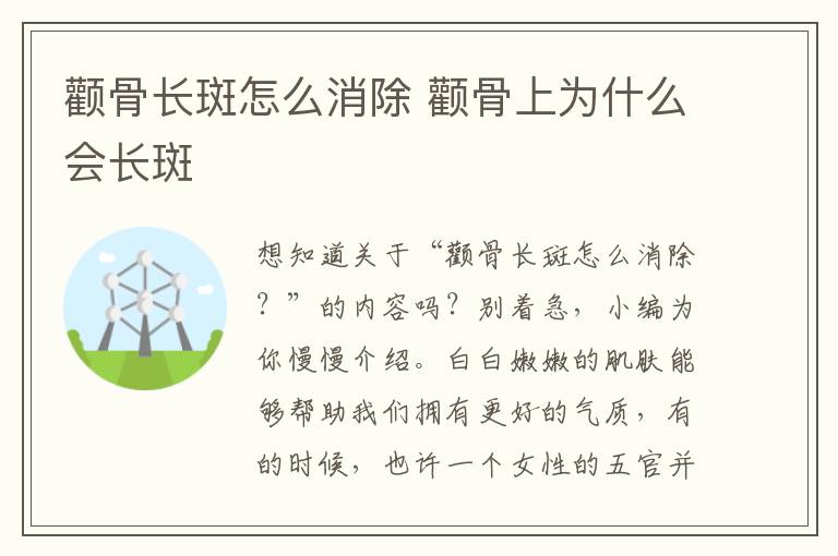 颧骨长斑怎么消除 颧骨上为什么会长斑