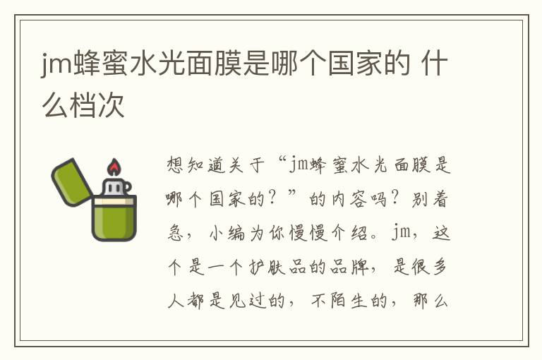 jm蜂蜜水光面膜是哪个国家的 什么档次