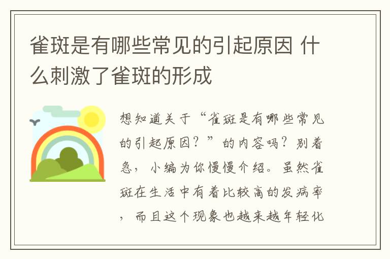 雀斑是有哪些常见的引起原因 什么刺激了雀斑的形成