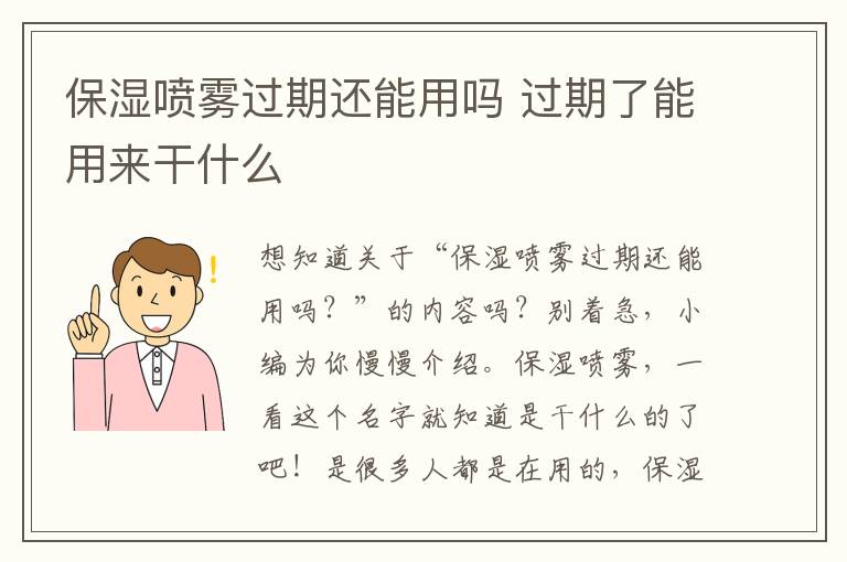 保湿喷雾过期还能用吗 过期了能用来干什么