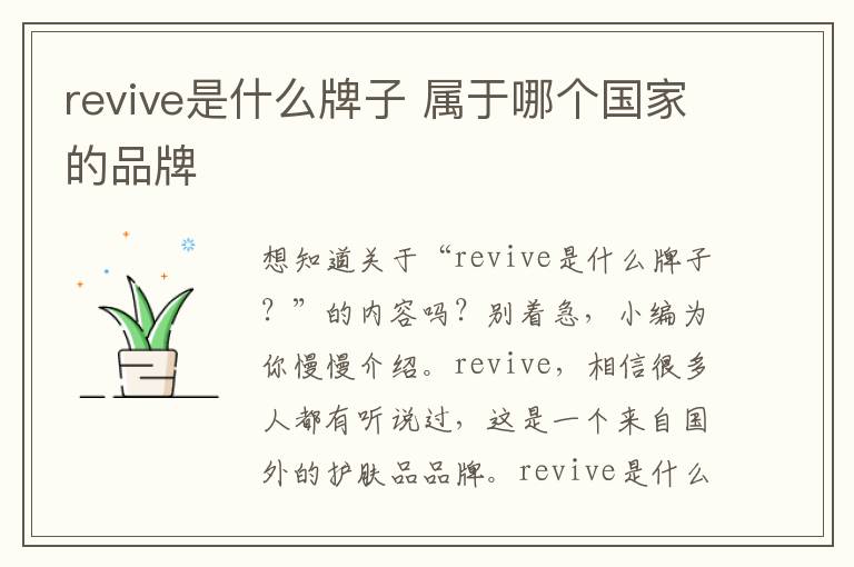 revive是什么牌子 属于哪个国家的品牌