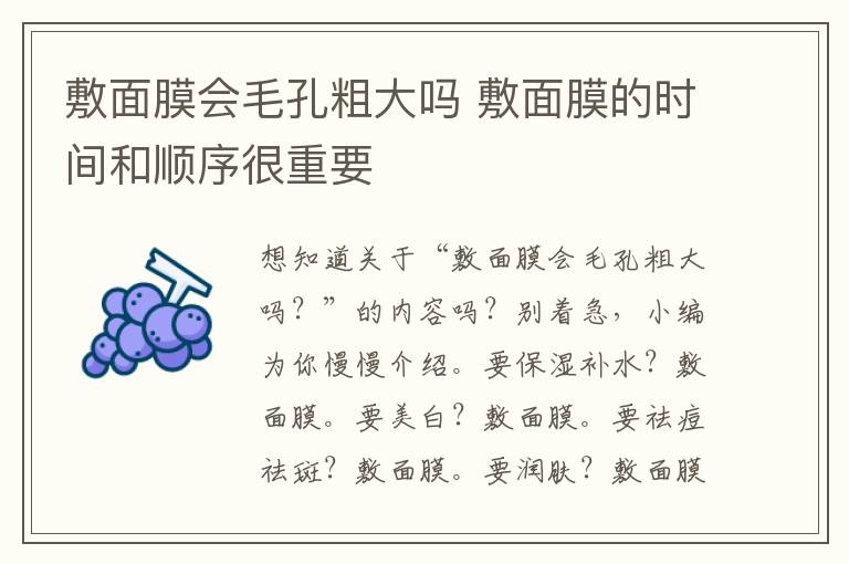 敷面膜会毛孔粗大吗 敷面膜的时间和顺序很重要