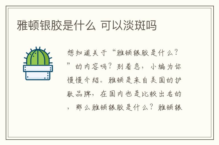 雅顿银胶是什么 可以淡斑吗