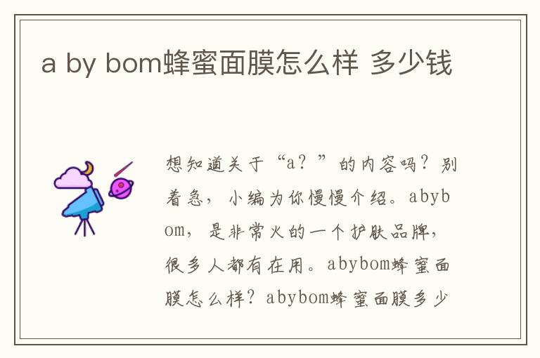 a by bom蜂蜜面膜怎么样 多少钱