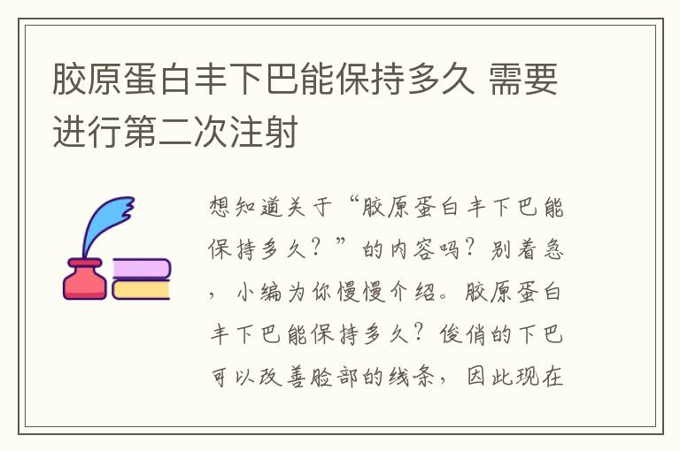 胶原蛋白丰下巴能保持多久 需要进行第二次注射