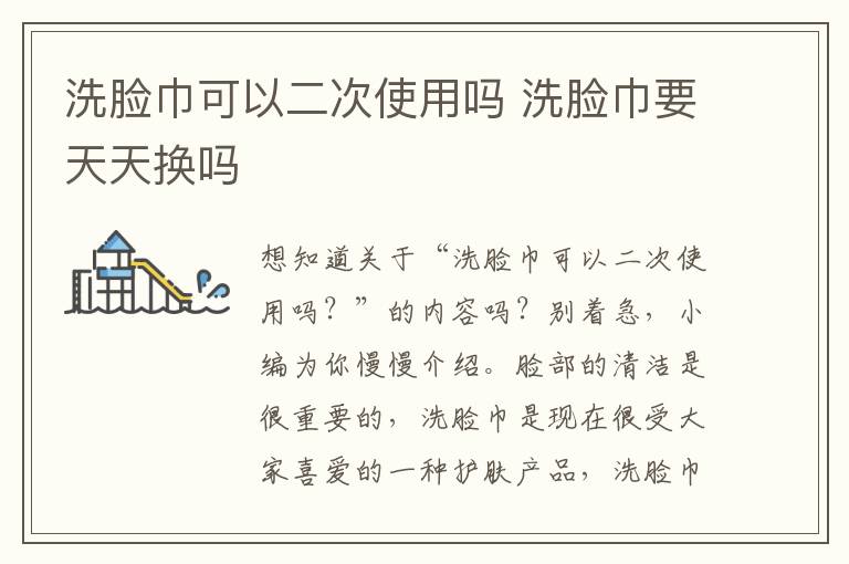 洗脸巾可以二次使用吗 洗脸巾要天天换吗