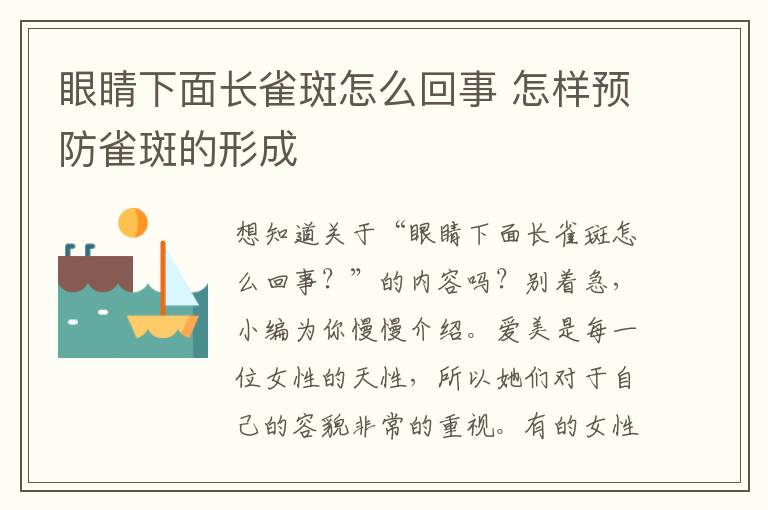 眼睛下面长雀斑怎么回事 怎样预防雀斑的形成