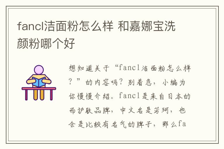 fancl洁面粉怎么样 和嘉娜宝洗颜粉哪个好