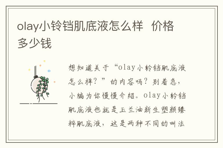 olay小铃铛肌底液怎么样  价格多少钱