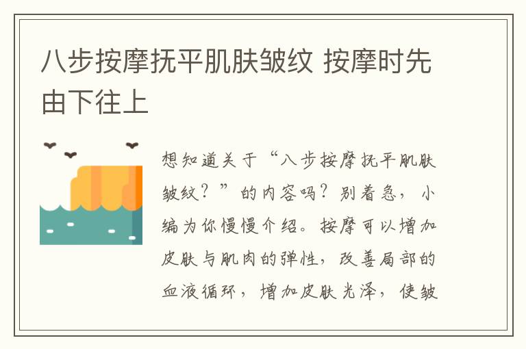 八步按摩抚平肌肤皱纹 按摩时先由下往上