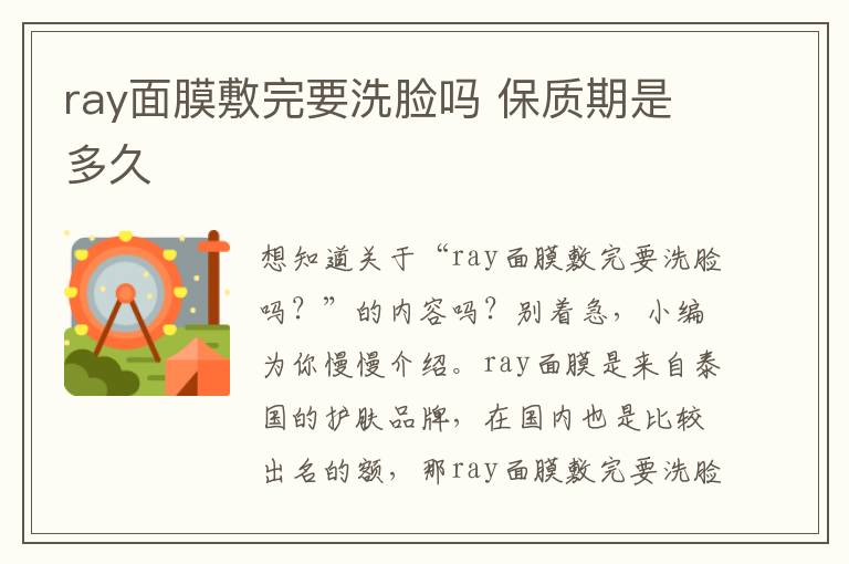 ray面膜敷完要洗脸吗 保质期是多久