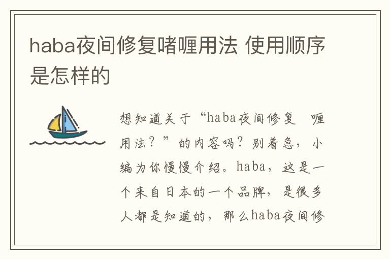 haba夜间修复啫喱用法 使用顺序是怎样的