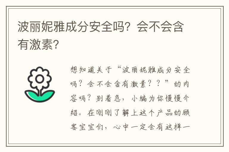 波丽妮雅成分安全吗？会不会含有激素？