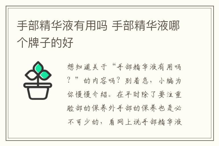 手部精华液有用吗 手部精华液哪个牌子的好