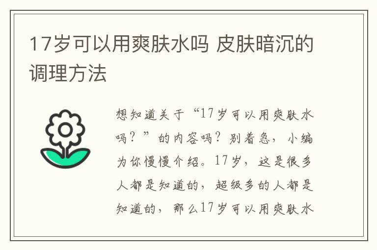 17岁可以用爽肤水吗 皮肤暗沉的调理方法