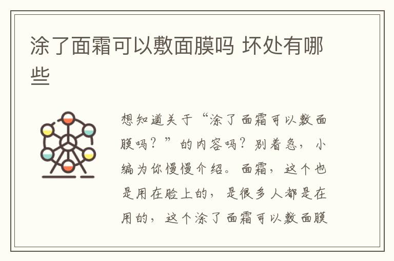 涂了面霜可以敷面膜吗 坏处有哪些