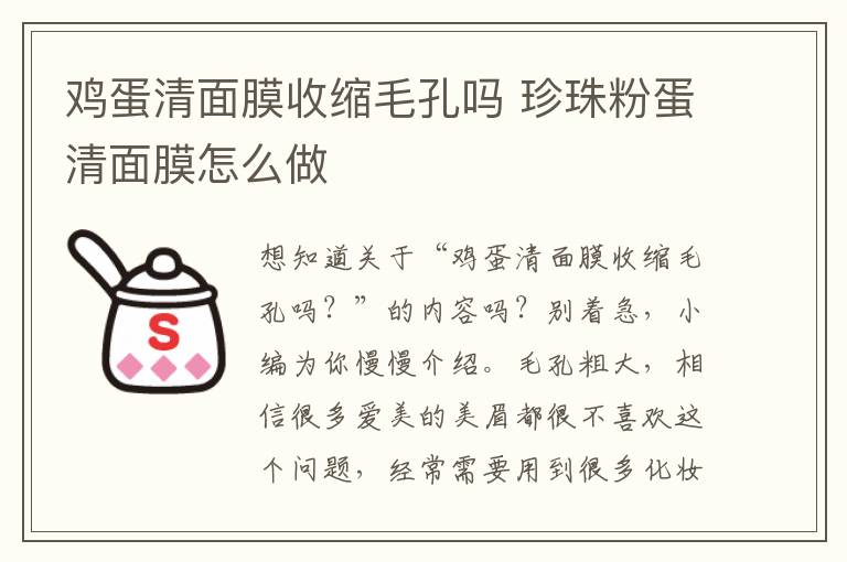 鸡蛋清面膜收缩毛孔吗 珍珠粉蛋清面膜怎么做