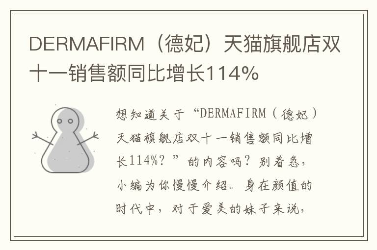 DERMAFIRM（德妃）天猫旗舰店双十一销售额同比增长114%