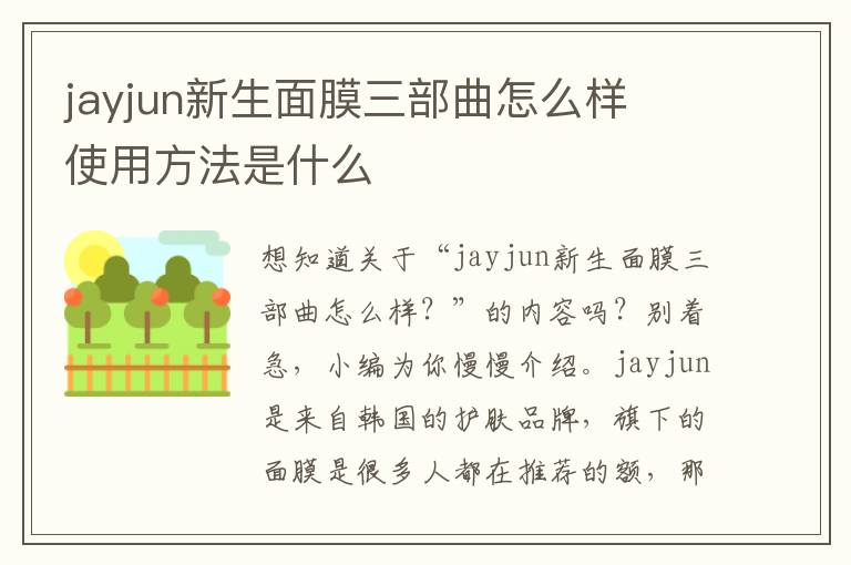 jayjun新生面膜三部曲怎么样  使用方法是什么