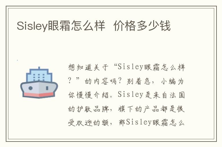 Sisley眼霜怎么样  价格多少钱