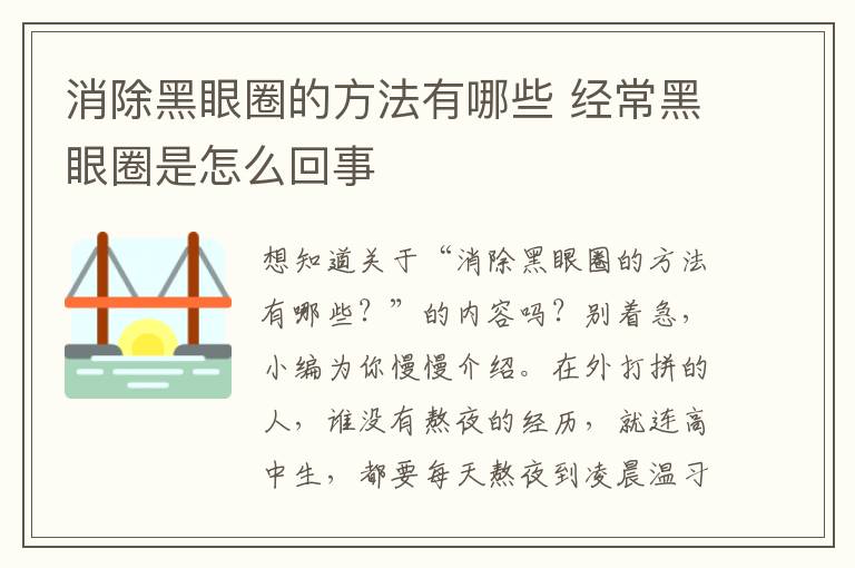 消除黑眼圈的方法有哪些 经常黑眼圈是怎么回事