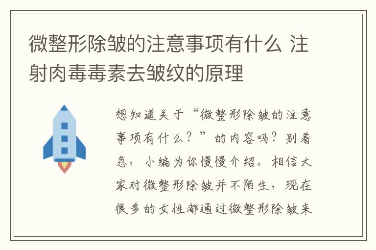 微整形除皱的注意事项有什么 注射肉毒毒素去皱纹的原理