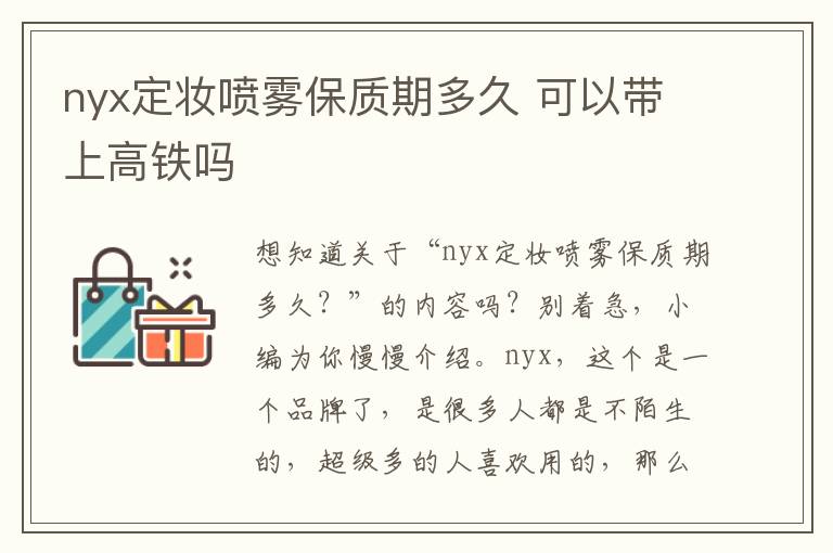 nyx定妆喷雾保质期多久 可以带上高铁吗