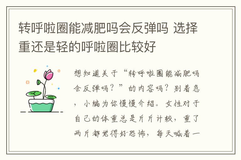 转呼啦圈能减肥吗会反弹吗 选择重还是轻的呼啦圈比较好