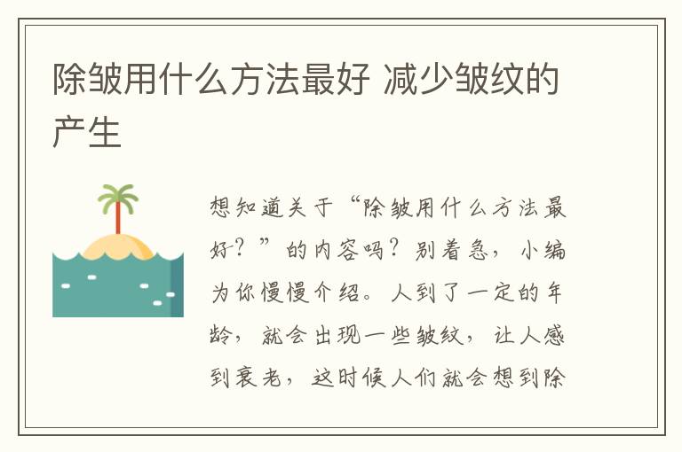 除皱用什么方法最好 减少皱纹的产生