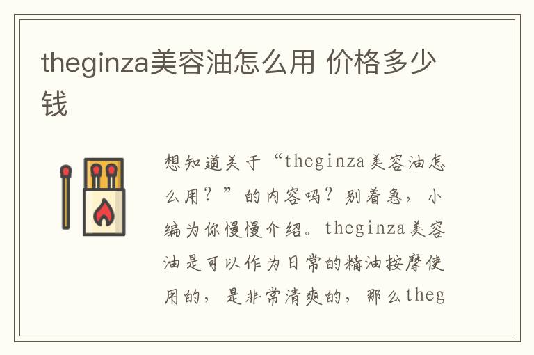 theginza美容油怎么用 价格多少钱