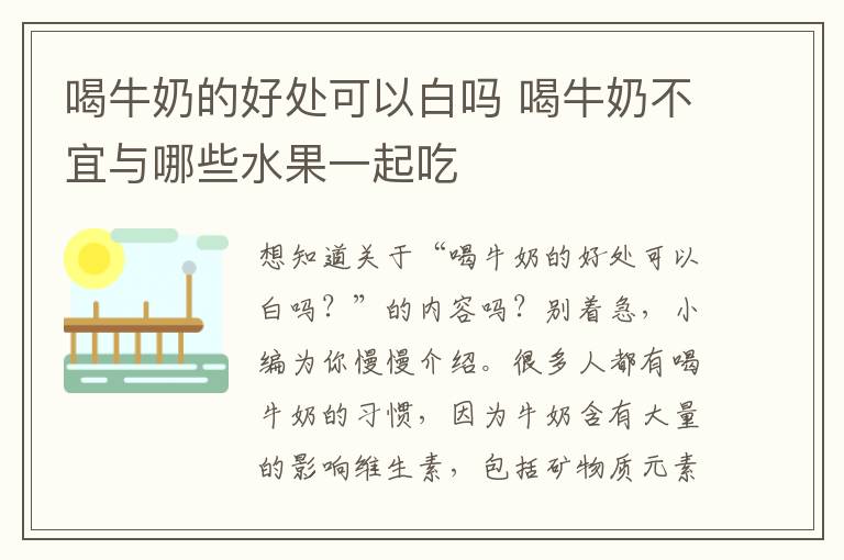 喝牛奶的好处可以白吗 喝牛奶不宜与哪些水果一起吃