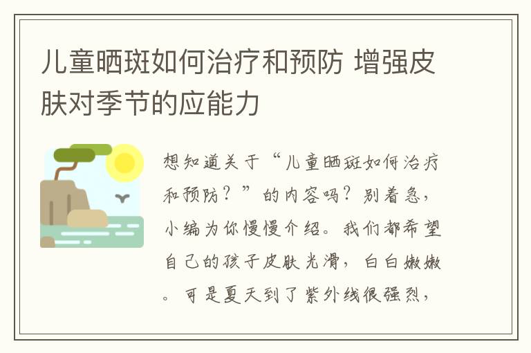 儿童晒斑如何治疗和预防 增强皮肤对季节的应能力