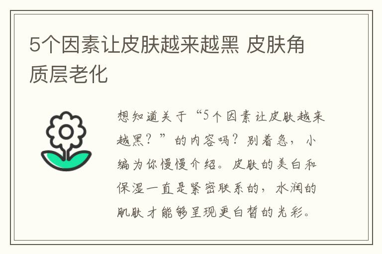 5个因素让皮肤越来越黑 皮肤角质层老化