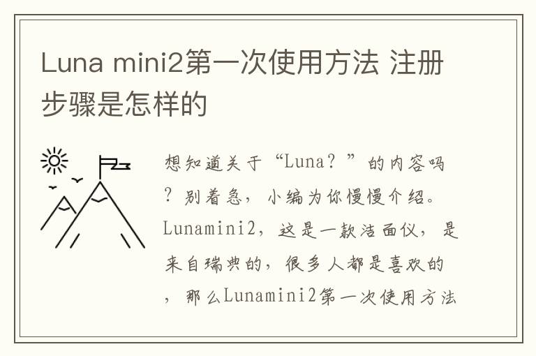 Luna mini2第一次使用方法 注册步骤是怎样的