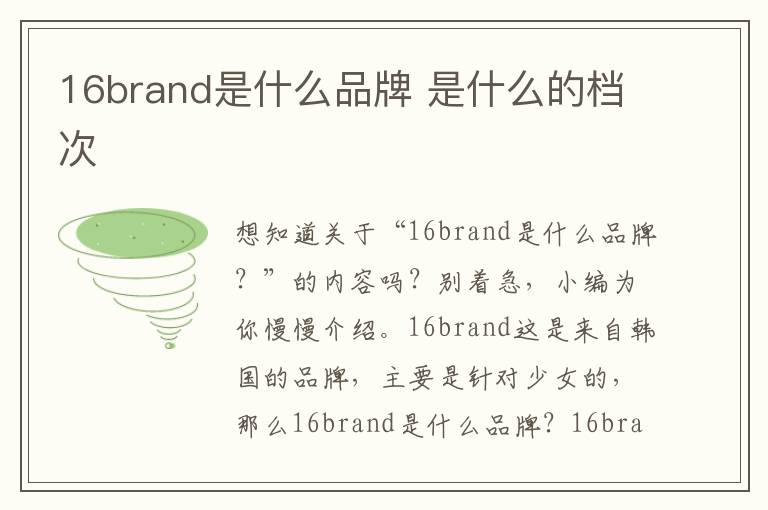 16brand是什么品牌 是什么的档次