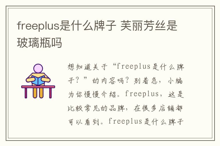 freeplus是什么牌子 芙丽芳丝是玻璃瓶吗