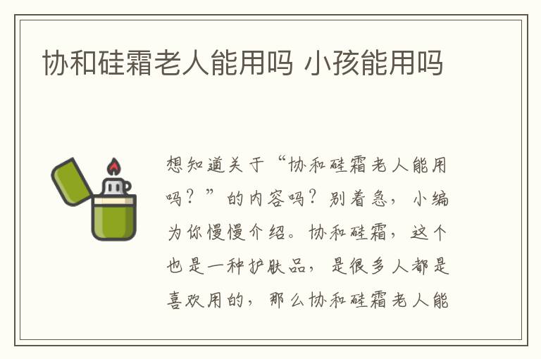 协和硅霜老人能用吗 小孩能用吗