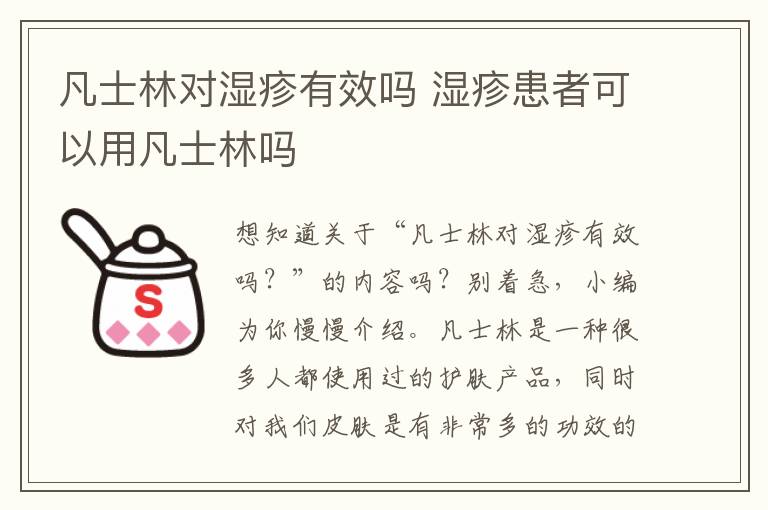 凡士林对湿疹有效吗 湿疹患者可以用凡士林吗