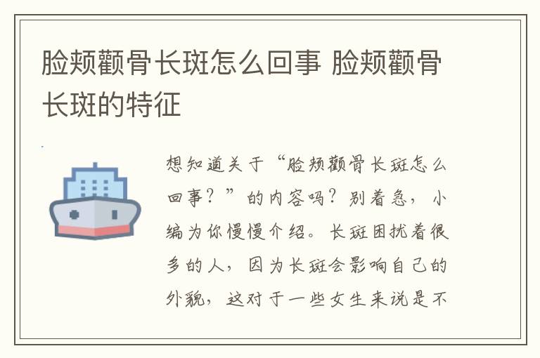 脸颊颧骨长斑怎么回事 脸颊颧骨长斑的特征