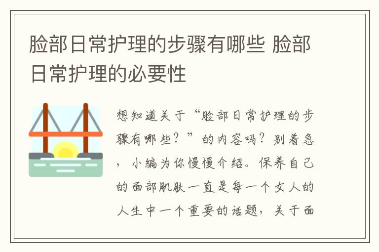 脸部日常护理的步骤有哪些 脸部日常护理的必要性