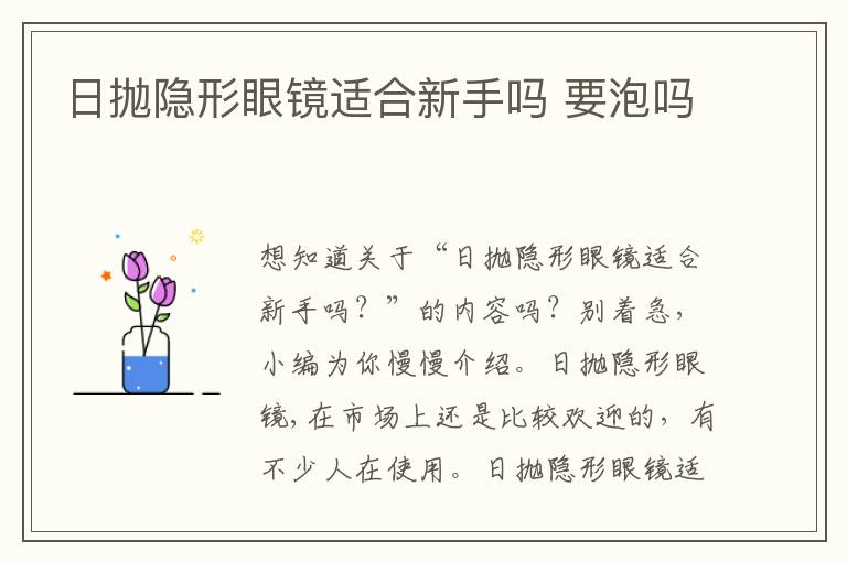 日抛隐形眼镜适合新手吗 要泡吗