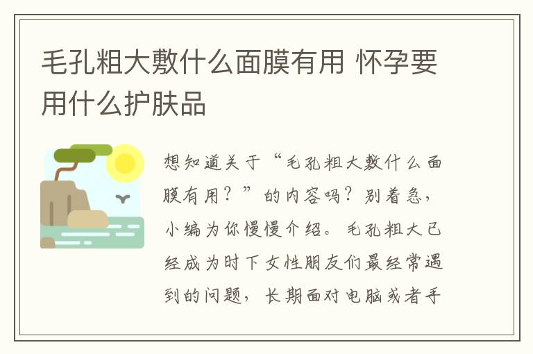 毛孔粗大敷什么面膜有用 怀孕要用什么护肤品