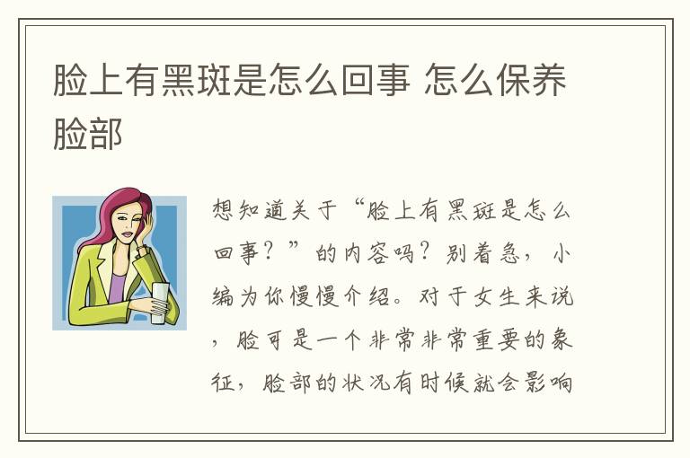 脸上有黑斑是怎么回事 怎么保养脸部