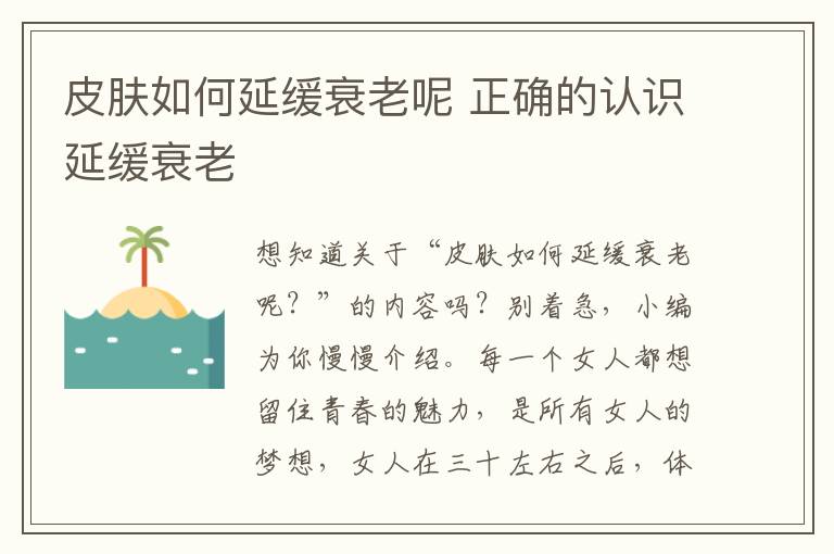 皮肤如何延缓衰老呢 正确的认识延缓衰老