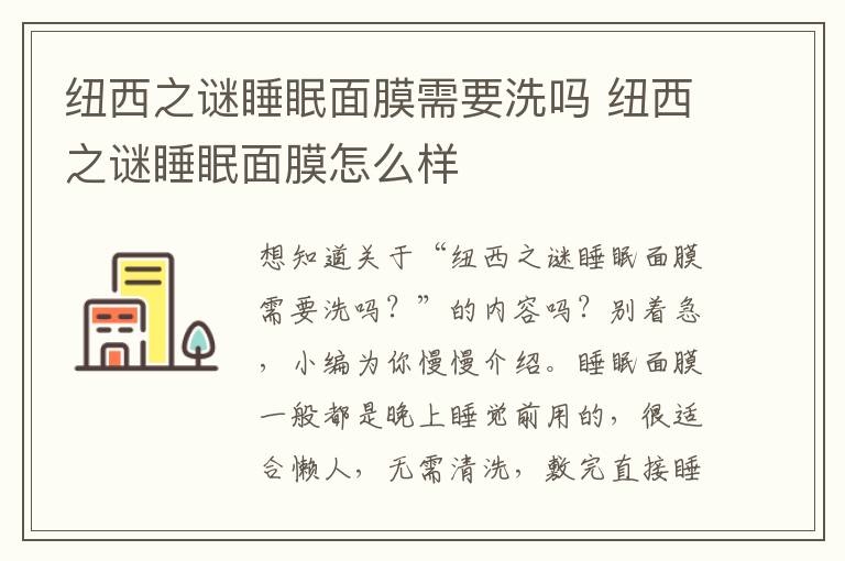 纽西之谜睡眠面膜需要洗吗 纽西之谜睡眠面膜怎么样