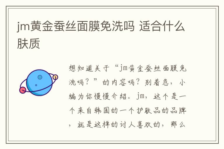 jm黄金蚕丝面膜免洗吗 适合什么肤质