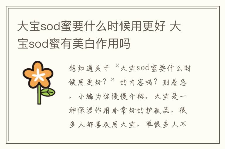 大宝sod蜜要什么时候用更好 大宝sod蜜有美白作用吗